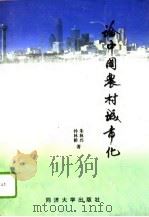 论中国农村城市化（1996 PDF版）
