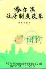 哈尔滨住房制度改革（1993 PDF版）