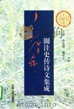 毛泽东圈注史传诗文集成 文赋卷 1996 PDF电子版封面 7206025595 费振刚,董学文主编;赵为民分卷主编