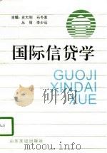 国际信贷学（1997 PDF版）