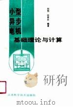 小型异步电机基础理论与计算 1989 PDF电子版封面 7534508177 周鄂,沈善圭编著