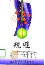 规避  企业防范风险战略（1999 PDF版）