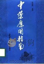 中药应用指南（1995 PDF版）