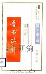 晋书选译 1991 PDF电子版封面 7805233586 (唐)房玄龄撰;杜宝元译注
