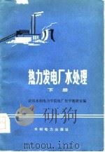 热力发电厂水处理  下（1977 PDF版）