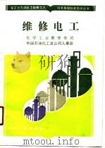 维修电工（1990 PDF版）
