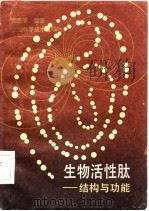 生物活性肽  结构与功能（1985 PDF版）