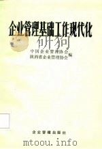 企业管理基础工作现代化（1986 PDF版）