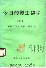 今日的微生物学  第2集（1990 PDF版）