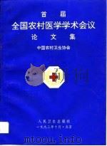 首届全国农村医学学术会议论文集（1993 PDF版）