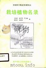 中国科学院武汉植物园栽培植物名录（1990 PDF版）
