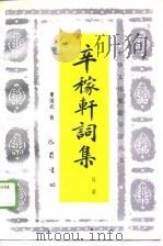 辛稼轩词集导读（1988 PDF版）