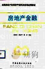 房地产金融（1991 PDF版）