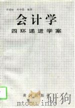 会计学四环递进学案 1997 PDF电子版封面 7805588872 李建标,吴中伦编著