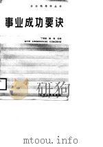 事业成功要诀（1988 PDF版）