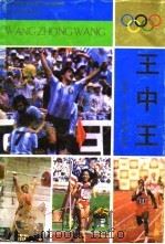 王中王  当代国外体坛超级名星雕像（1990 PDF版）