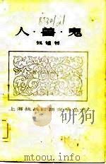 人·兽·鬼（1983 PDF版）