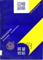 机电产品质量检验（1990 PDF版）