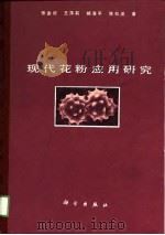 现代花粉应用研究 1990 PDF电子版封面 7030015207 张金谈等著