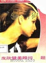 皮肤健美顾问100题（1987 PDF版）