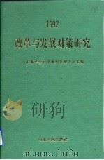 改革与发展对策研究 山东省社会科学规划重点研究课题1992年成果汇编 1993 PDF电子版封面 7209013776 山东省社会科学规划管理办公室编