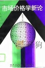 市场价格学新论（1995 PDF版）