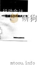 行动会计：行动选择的经济计算（1987.05 PDF版）