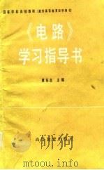 《电路》学习指导书（1983 PDF版）