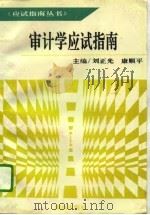 审计学应试指南（1995 PDF版）