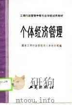 工商行政管理中等专业学校试用教材  个体经济管理（1986 PDF版）