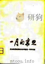 一月的哀思 纪念敬爱的周恩来总理逝世一周年诗选 1977 PDF电子版封面 10116.682 本社