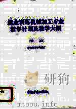 就业训练机械加工专业教学计划及教学大纲  试用（1990 PDF版）