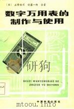 数字万用表的制作与使用（1985 PDF版）