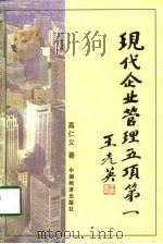 现代企业管理五项第一（1997 PDF版）
