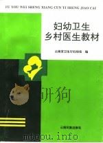 妇幼卫生乡村医生教材（1995 PDF版）