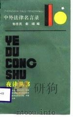 中外法律名言录（1987 PDF版）