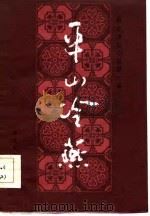 明末清初小说第一函  2  平山冷燕（1985 PDF版）