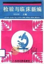 检验与临床新编（1992 PDF版）