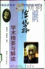 中国经济学界一代宗师陈岱孙系列书 陈岱孙学术精要与解读 1998.10 PDF电子版封面 7211032634 晏智杰,唐斯复