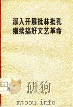 深入开展批林批孔  继续搞发文艺革命（1974 PDF版）