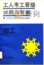 钳工（1990 PDF版）