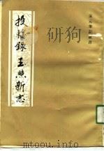 投辖录  玉照新志（1991年02月第1版 PDF版）