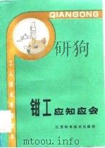 钳工应知应会（1986.06 PDF版）