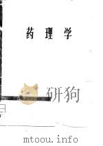 药理学 1979 PDF电子版封面 江苏省药理学习编写组编