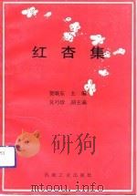 红杏集（1991 PDF版）