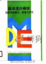 临床流行病学——临床科研设计、衡量与评价（1990年11月第1版 PDF版）