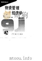 物资管理经济学（1990 PDF版）
