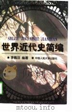 世界近代史简编（1997 PDF版）