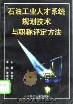 石油工业人才系统规划技术与职称评定方法（1996 PDF版）