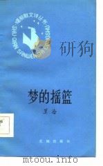 梦的摇篮（1984 PDF版）